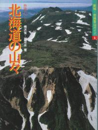 北海道の山々 特選10コース (空撮登山ガイド 新版 1)