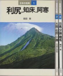 日本の名峰 1から3巻・全3冊揃(北海道の山岳部分)　1.利尻・知床・阿寒/2.大雪・石狩・十勝/3.日高・夕張・増毛