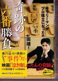 奇跡の六番勝負 サラリーマンがプロ棋士になった日　（河出文庫）