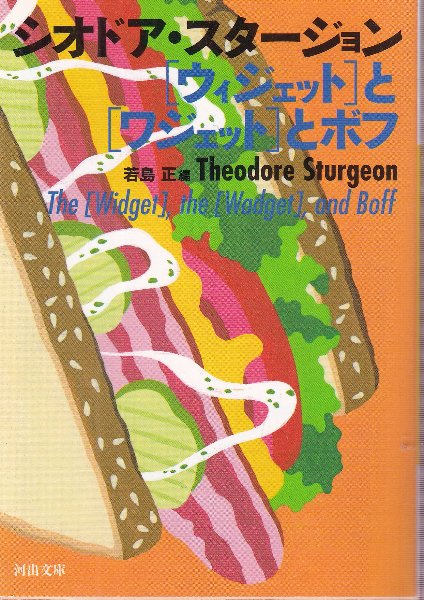 【中古】 「ウィジェット」と「ワジェット」とボフ/河出書房新社/シオドア・スタージョン ウィジェット］と［ワジェット］とボフ(シオドア・スタージョン/若島正