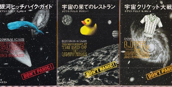 銀河ヒッチハイクガイドシリーズ 1-3 3冊セット （銀河ヒッチハイク