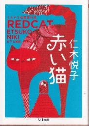赤い猫　ミステリ短篇傑作選
