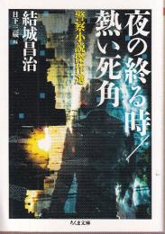 夜の終る時/熱い死角　警察小説傑作選