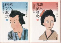 旅人 国定龍次　上下巻　全２冊　山田風太郎幕末小説集