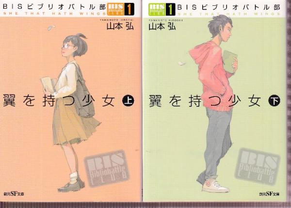 翼を持つ少女 上下巻 全2冊 BISビブリオバトル部1 翼を持つ少女