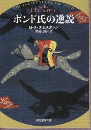 ポンド氏の逆説　新訳版