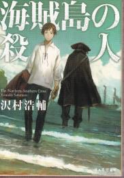 海賊島の殺人