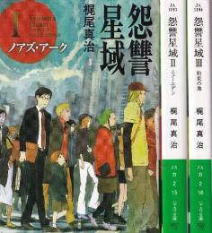 怨讐星域1-3　　全3冊　（ノアズ・アーク/ニューエデン/約束の地）