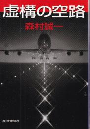 虚構の空路