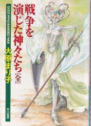 戦争を演じた神々たち 全