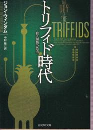 トリフィド時代 (食人植物の恐怖)【新訳版】