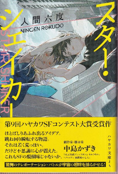 スター・シェイカー(人間六度) / 北天堂書店 / 古本、中古本、古