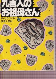 九百人のお祖母さん
