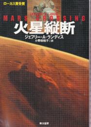 火星縦断