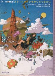 スタートボタンを押してください (ゲームSF傑作選)