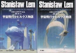 宇宙飛行士ピルクス物語　上下巻　全２冊