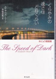 くらやみの速さはどれくらい