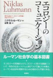 エコロジ-のコミュニケ-ション 現代社会はエコロジ-の危機に対応できるか?