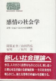 感情の社会学　エモーション・コンシャスな時代 (世界思想ゼミナール)