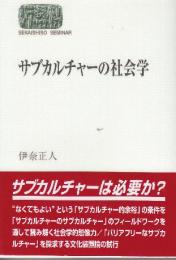 サブカルチャ-の社会学　 (世界思想ゼミナール)