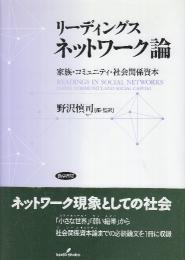 リ-ディングスネットワ-ク論 家族・コミュニティ・社会関係資本