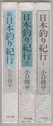 日本釣り紀行1.2の全２冊+続巻　全３冊一括