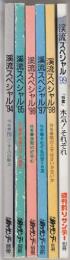 渓流スペシャル(釣りサンデー別冊)　'94ー'99　6冊揃 特集・'94・VS.「バーサス」の魅力/'95・粋な遊び方・大研究/'96・渓間の好奇心/'97・それそけれの悠々自適/'98・隣のエサは甘いか苦いか/'99?本気!それぞれ　(週刊釣りサンデー別冊)