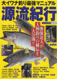 大イワナ釣り最強マニュアル源流紀行　　(タツミムック)