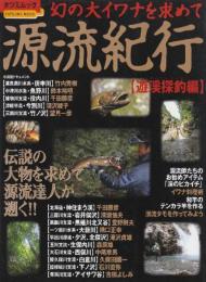 幻の大イワナを求めて源流紀行 遊渓探釣編　伝説の大物を求めて源流達人が遡く　　(タツミムック)