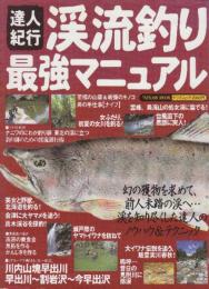 達人紀行渓流釣り最強マニュアル　幻の獲物を求めて、前人未到の渓へ・・渓を知り尽くした達人のノウハウ&テクニック　　(タツミムック)