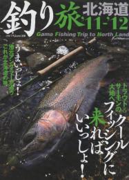 釣り旅北海道 ’11-’12　 (別冊つり人 Vol. 306)