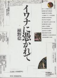 イワナに憑かれて　(別冊 山と渓谷104号)