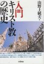 入門キリスト教の歴史