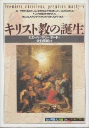 キリスト教の誕生  (知の再発見双書 70)