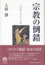 宗教の倒錯 ユダヤ教・イエス・キリスト教