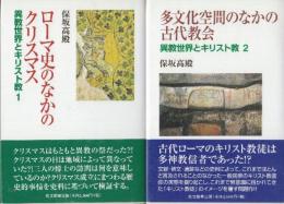 異教世界とキリスト教 1.2全2冊　1.ローマ史のなかのクリスマス/2.多文化空間のなかの古代教会