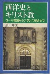 西洋史とキリスト教 ローマ帝国からフランス革命まで