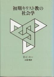 初期キリスト教の社会学