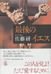最後のイエス