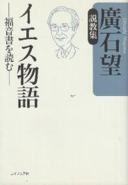 イエス物語: 福音書を読む 廣石望説教集