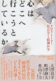 心はどこへ行こうとしているか　クロス・トーク社会学VS精神医学