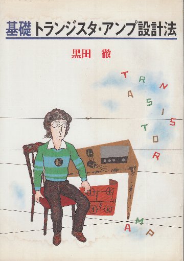 【中古】 実験で学ぶ最新トランジスタ・アンプ設計法/インプレス/黒田徹 Amazon.co.jp: 実験で学ぶ最新トランジスタ・アンプ設計法