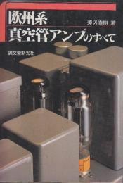 欧州系真空管アンプのすべて