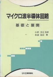 マイクロ波半導体回路　 基礎と展開