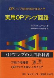 実用OPアンプ回路　OPアンプ回路の設計技術入門
