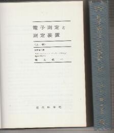 電子測定と測定装置　上下2冊