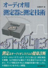 オーディオ用測定器と測定技術
