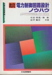 電力制御回路設計ノウハウ 改訂版　メカトロニクスに欠かせないパワー・デバイス　 (現場技術者実戦シリーズ)