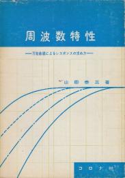 周波数特性　万能曲線によるレスポンスの求め方