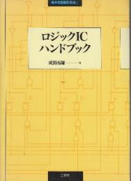 ロジックICハンドブック (電子回路設計技法 1)